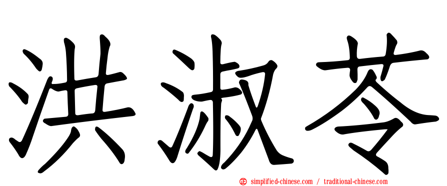 洪淑苓