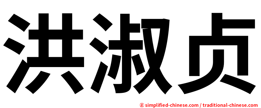 洪淑贞
