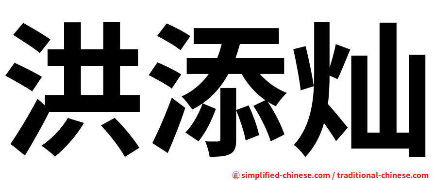 洪添灿