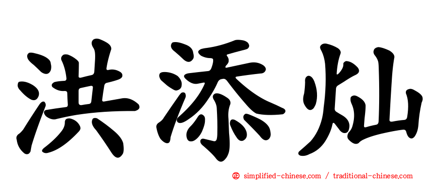 洪添灿