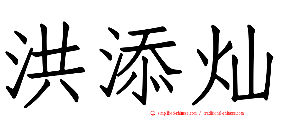 洪添灿
