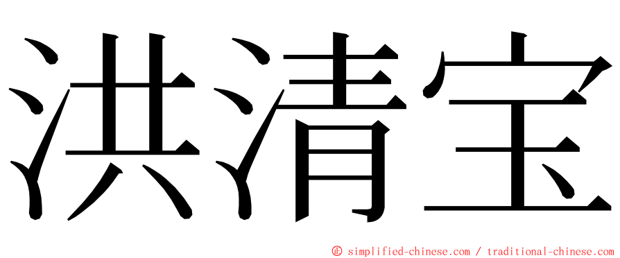 洪清宝 ming font