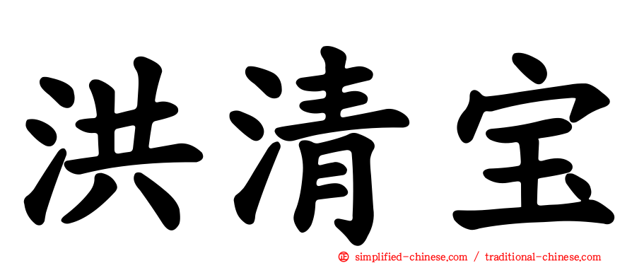 洪清宝
