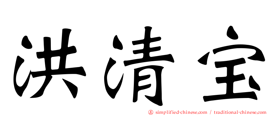 洪清宝