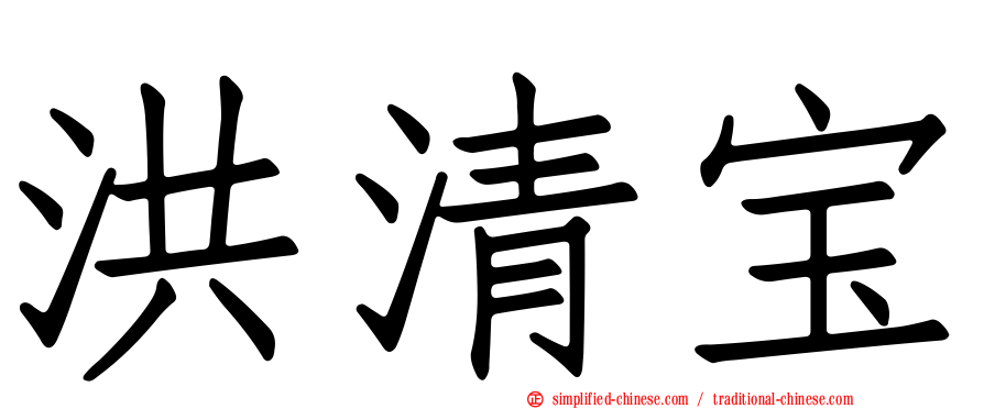 洪清宝