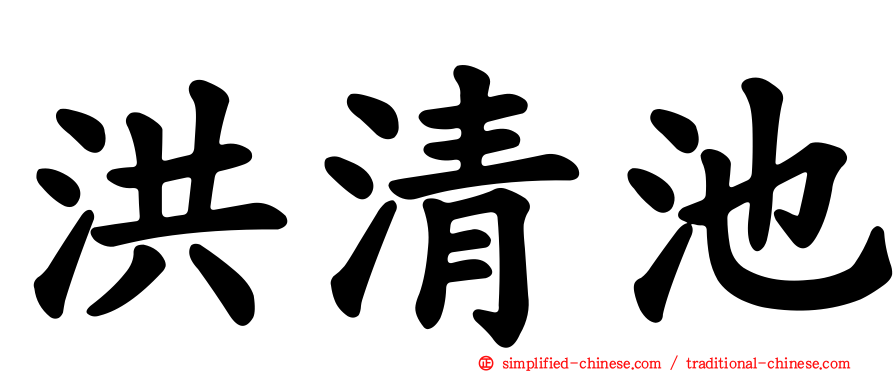 洪清池