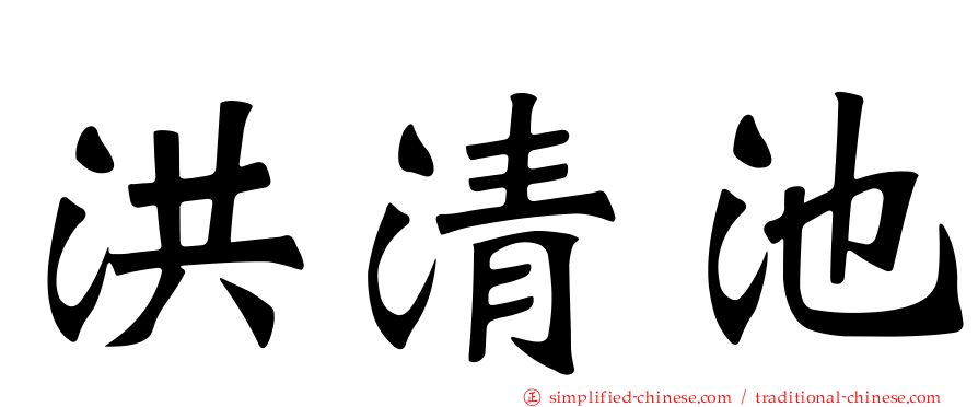 洪清池
