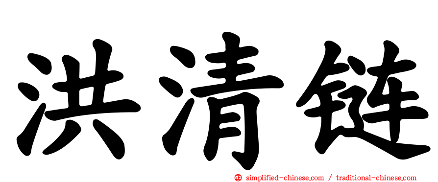 洪清链