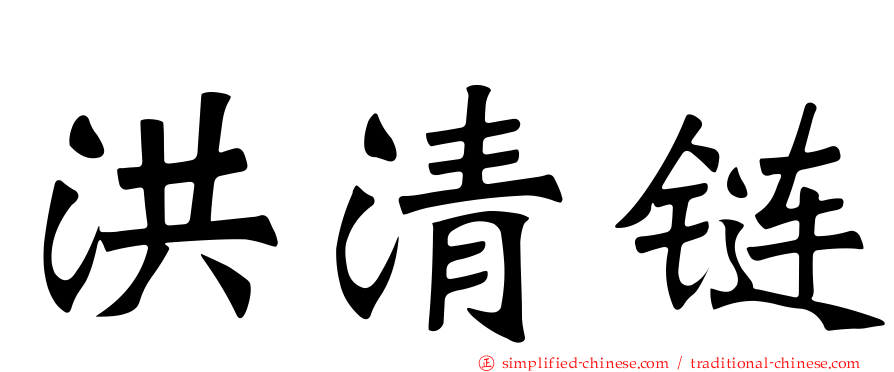 洪清链