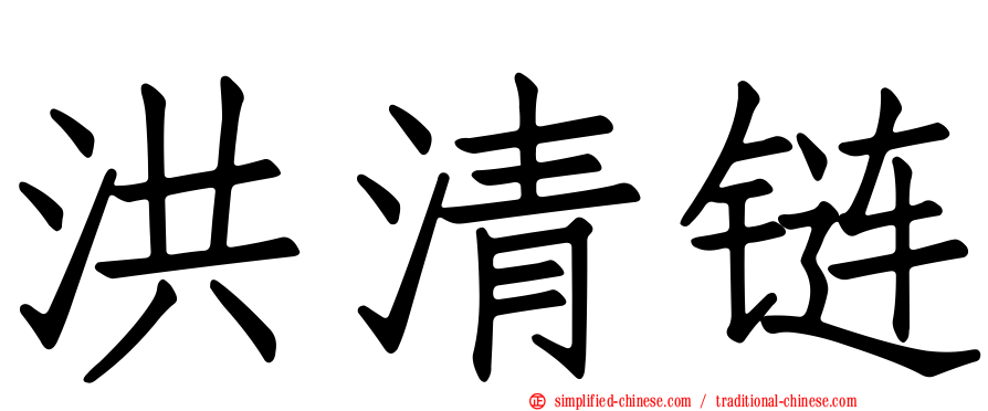 洪清链