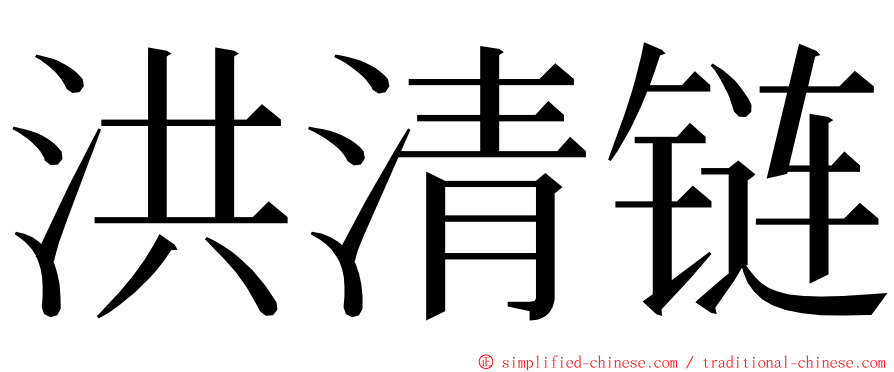 洪清链 ming font