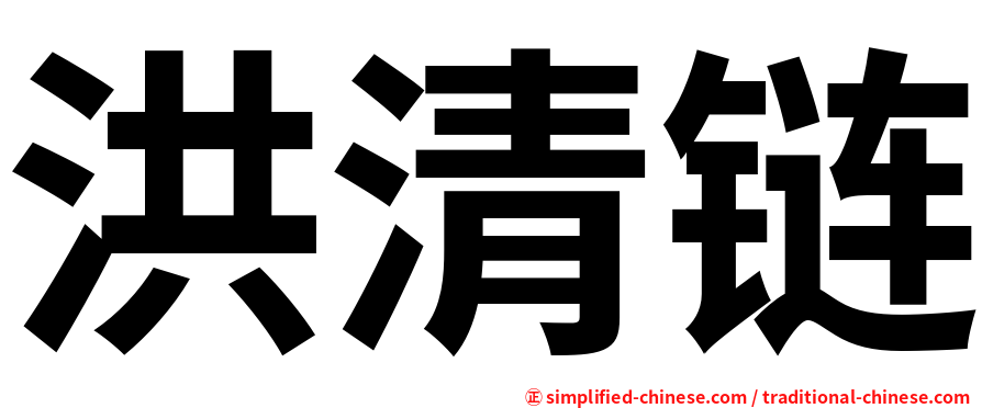 洪清链