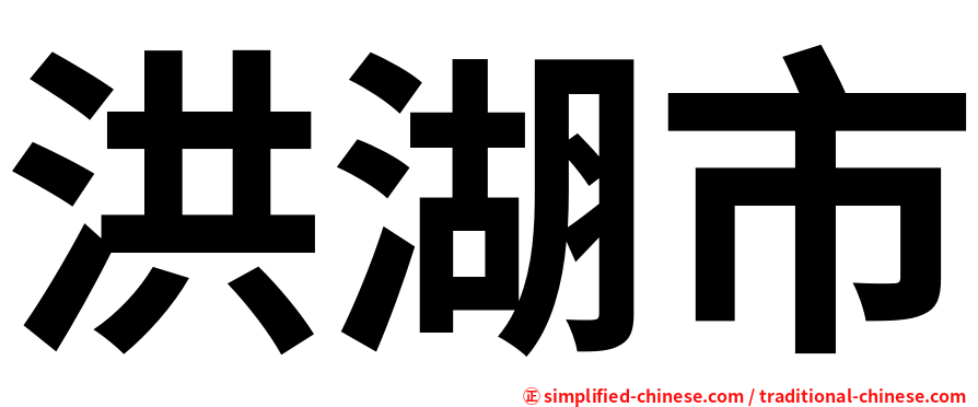 洪湖市