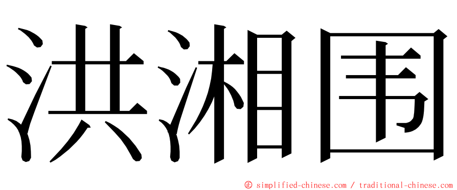 洪湘围 ming font