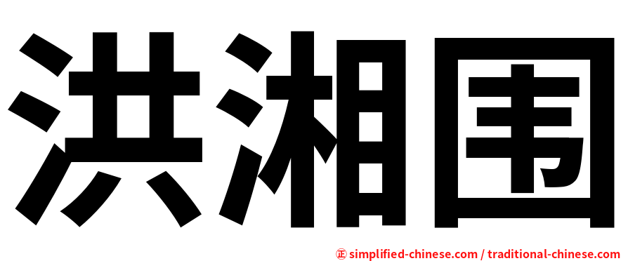 洪湘围