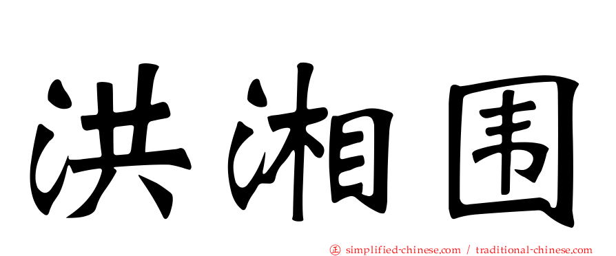 洪湘围