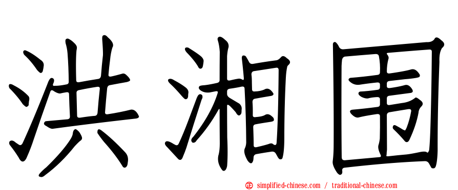 洪湘围