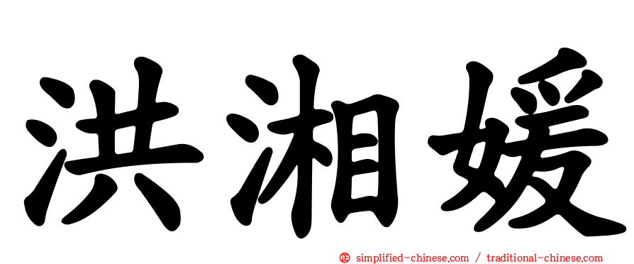 洪湘媛