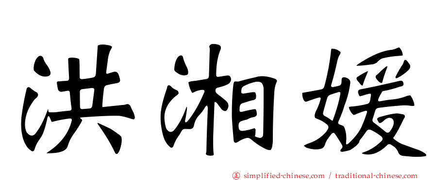 洪湘媛