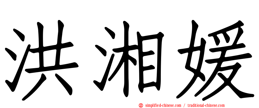 洪湘媛