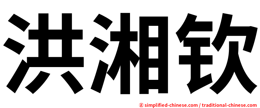 洪湘钦