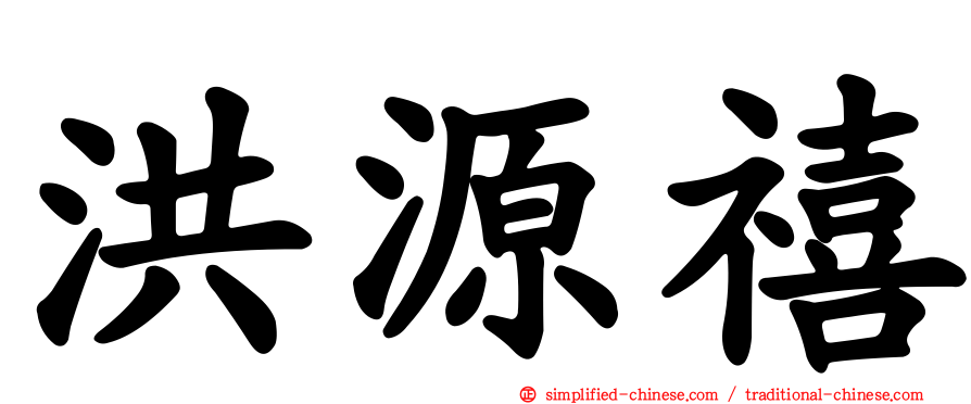 洪源禧