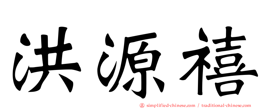 洪源禧