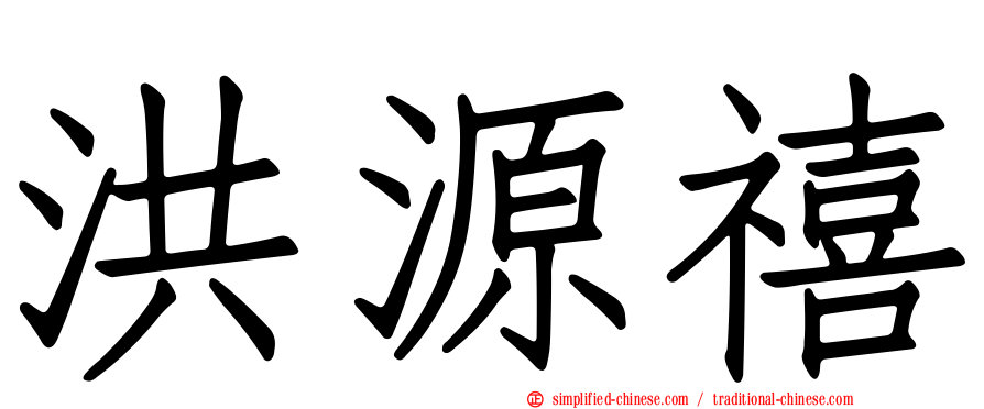 洪源禧
