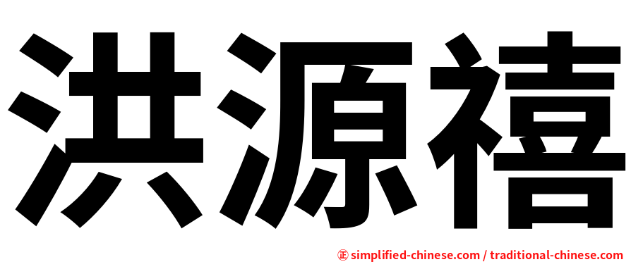 洪源禧