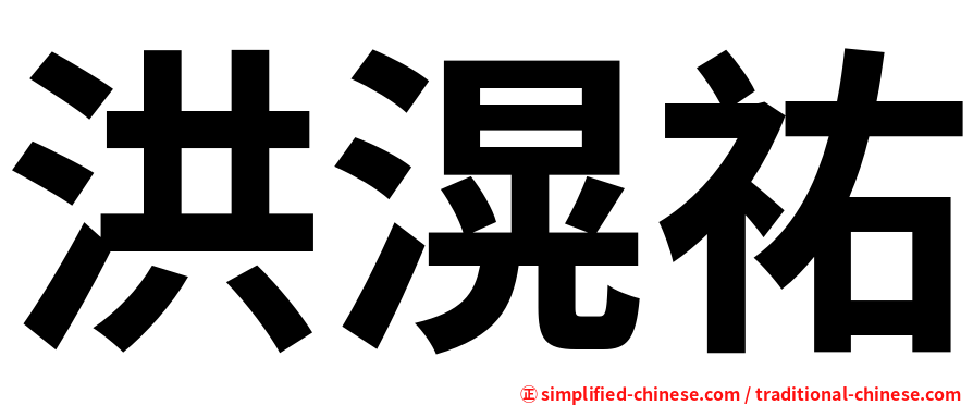 洪滉祐