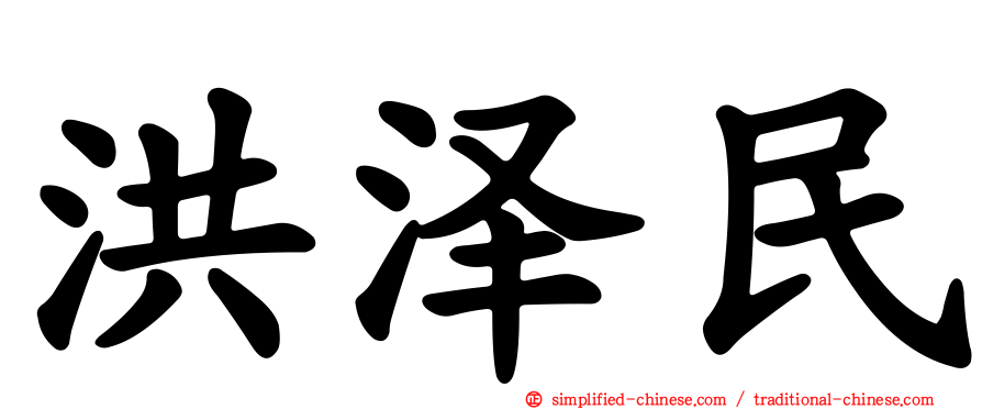 洪泽民