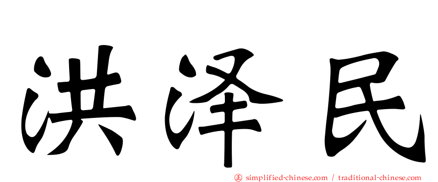 洪泽民