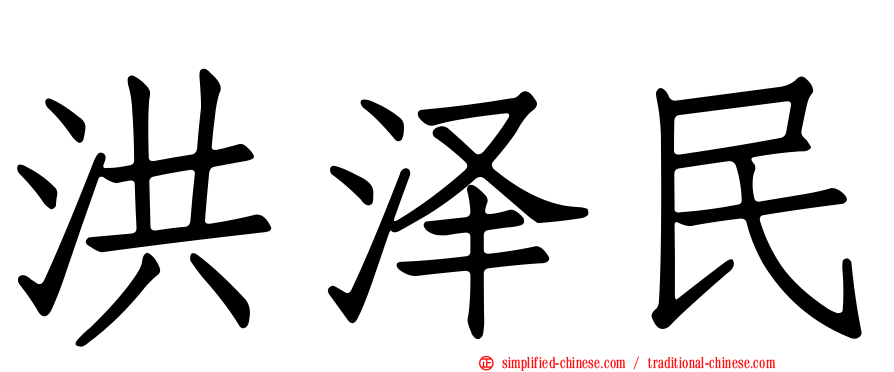洪泽民