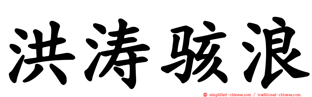洪涛骇浪
