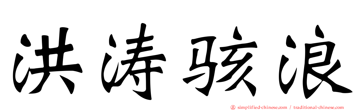 洪涛骇浪