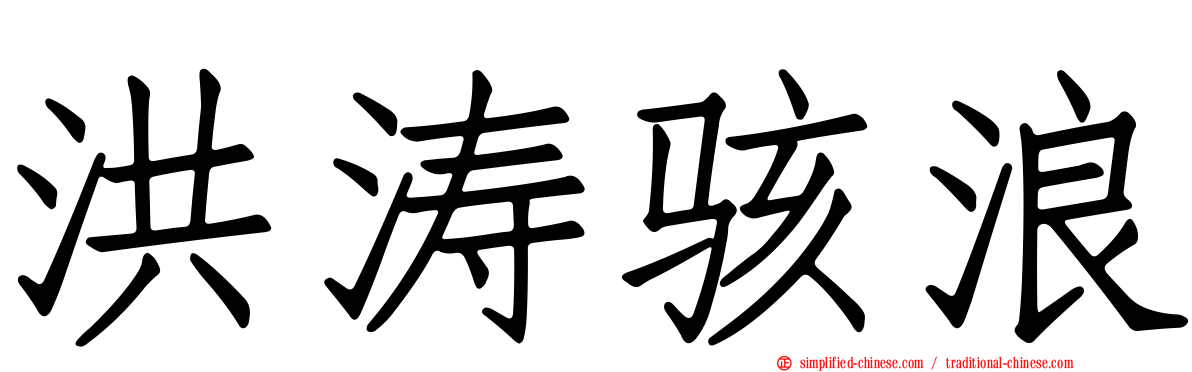 洪涛骇浪