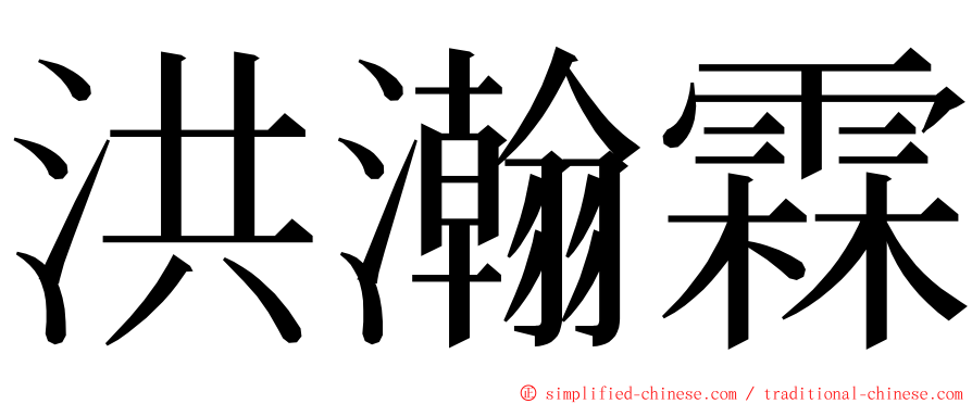 洪瀚霖 ming font