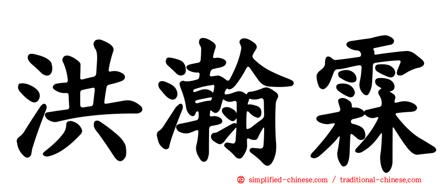 洪瀚霖