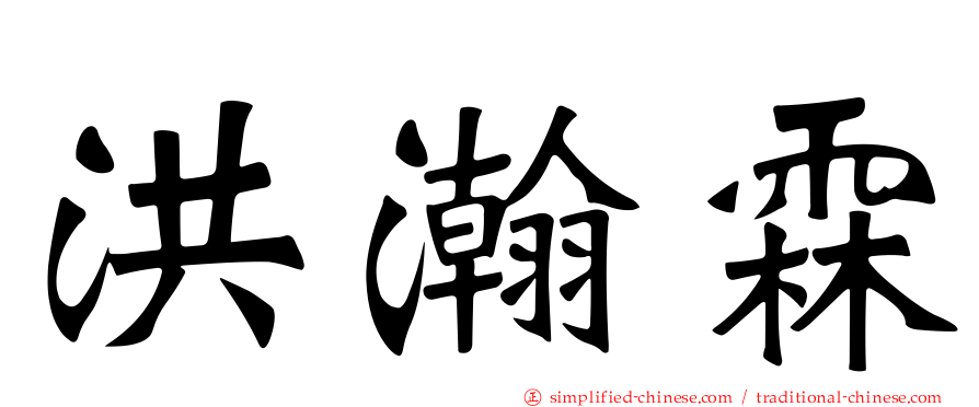 洪瀚霖