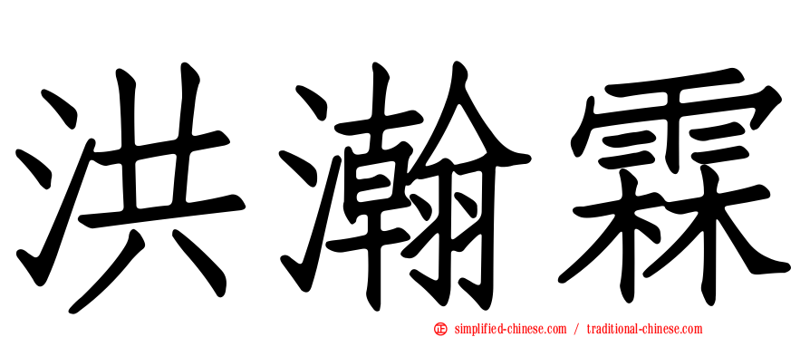 洪瀚霖