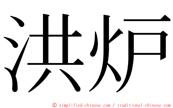洪炉 ming font