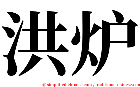 洪炉 serif font