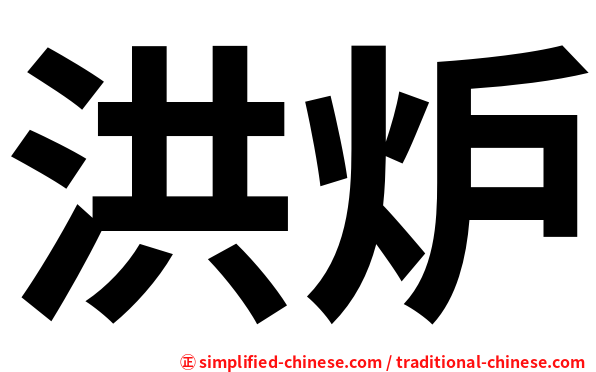 洪炉