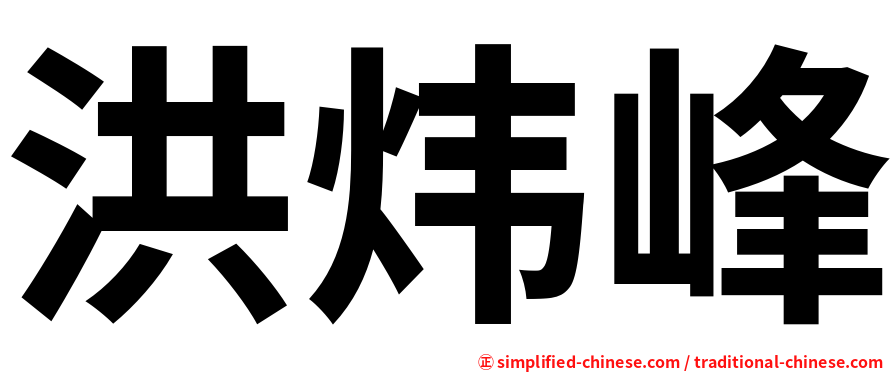 洪炜峰