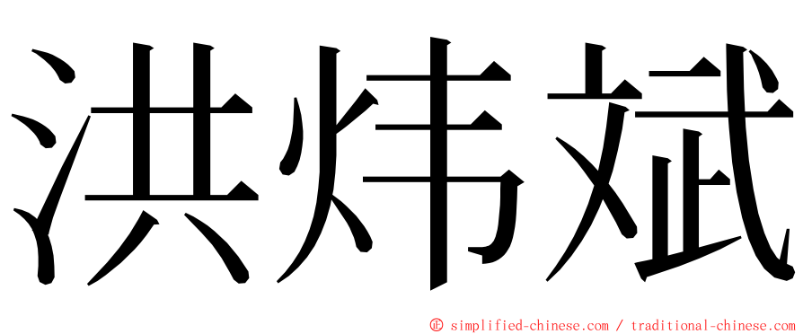 洪炜斌 ming font
