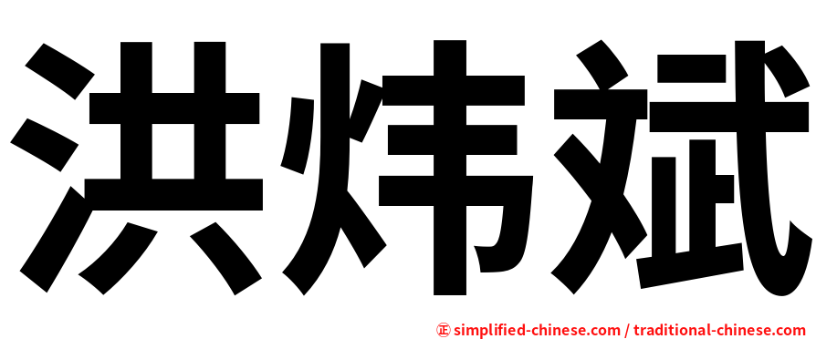 洪炜斌