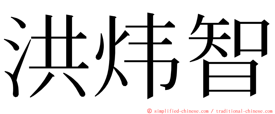 洪炜智 ming font