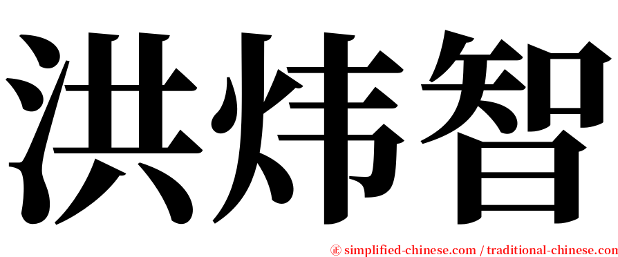 洪炜智 serif font