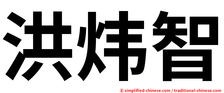 洪炜智