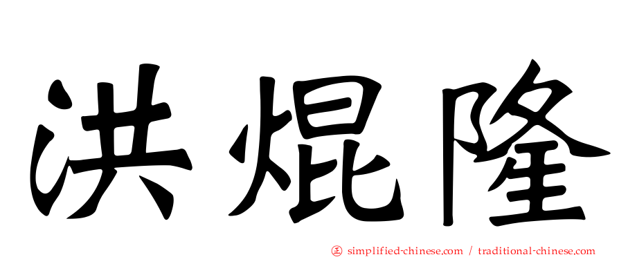 洪焜隆
